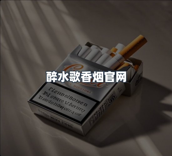 关于醉水歌香烟官网